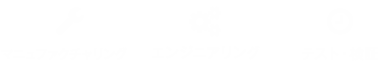 マニュファクチャリング・エンジニアリング・テスト・検証